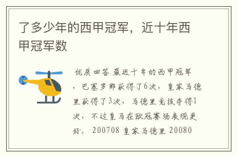 了多少年的西甲冠军,近十年西甲冠军数
