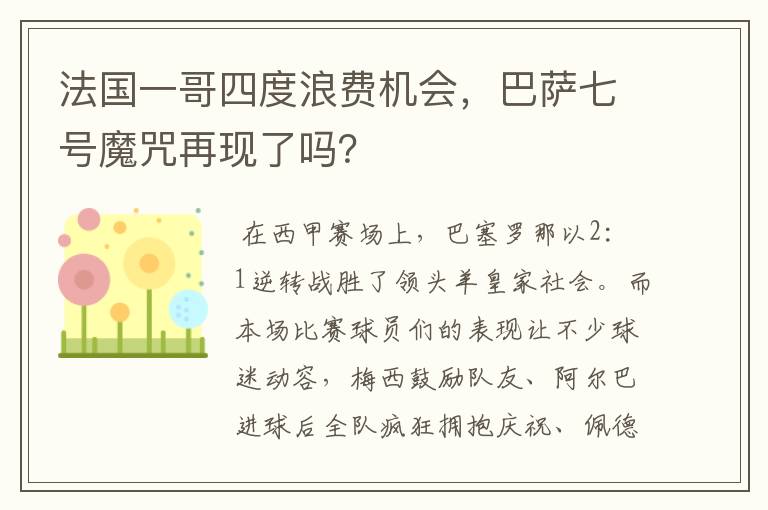 法国一哥四度浪费机会,巴萨七号魔咒再现了吗?