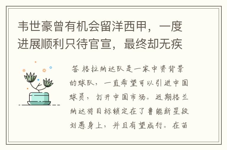 韦世豪曾有机会留洋西甲,一度进展顺利只待官宣,最终却无疾而终