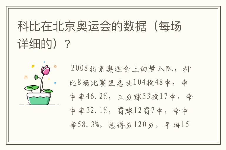 科比在北京奥运会的数据(每场详细的)?