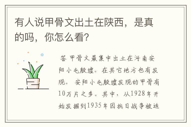 有人说甲骨文出土在陕西,是真的吗,你怎么看?
