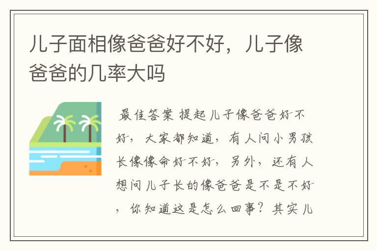 儿子面相像爸爸好不好,儿子像爸爸的几率大吗