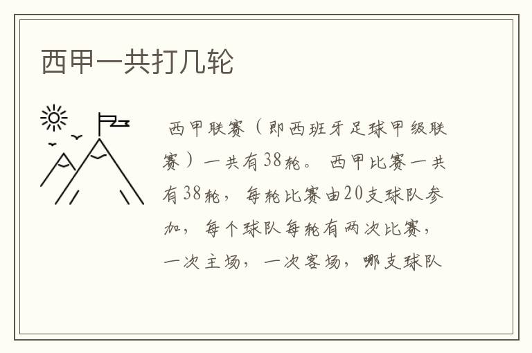 西甲一共打几轮