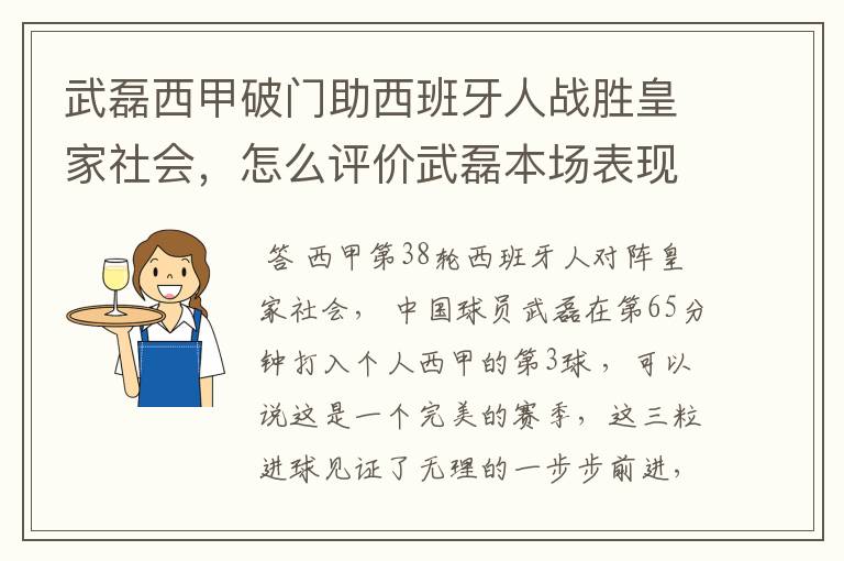 武磊西甲破门助西班牙人战胜皇家社会,怎么评价武磊本场表现?