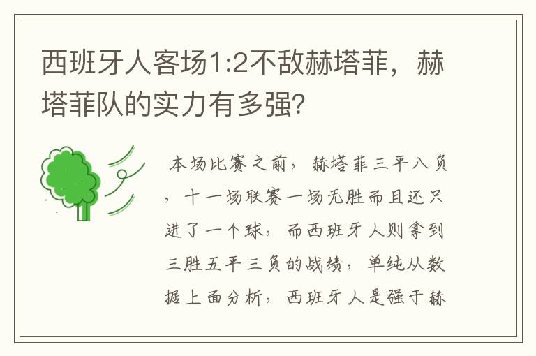 西班牙人客场1:2不敌赫塔菲,赫塔菲队的实力有多强?