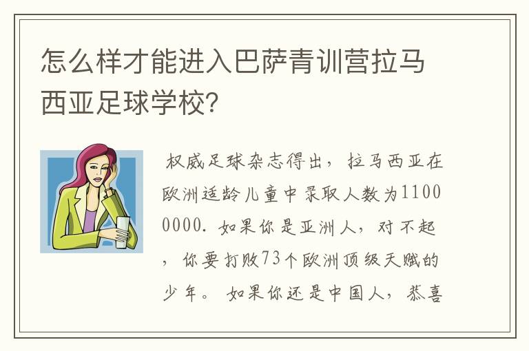 怎么样才能进入巴萨青训营拉马西亚足球学校?