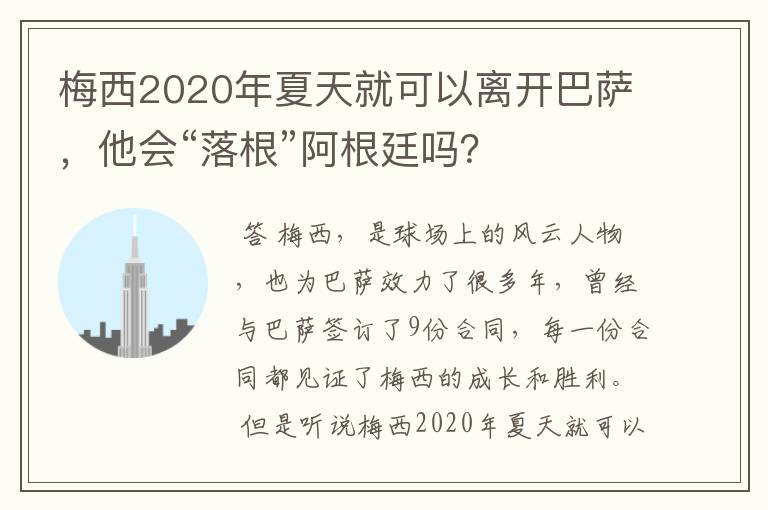 梅西2020年夏天就可以离开巴萨,他会“落根”阿根廷吗?