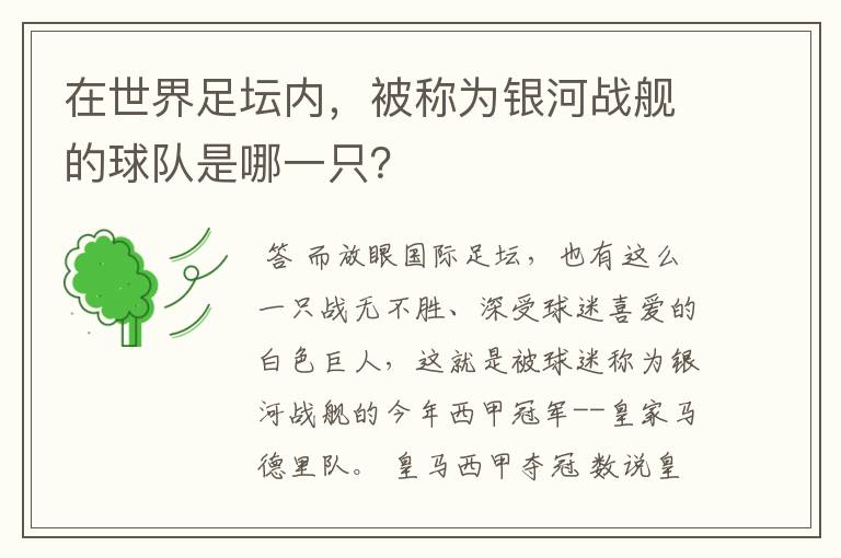在世界足坛内,被称为银河战舰的球队是哪一只?