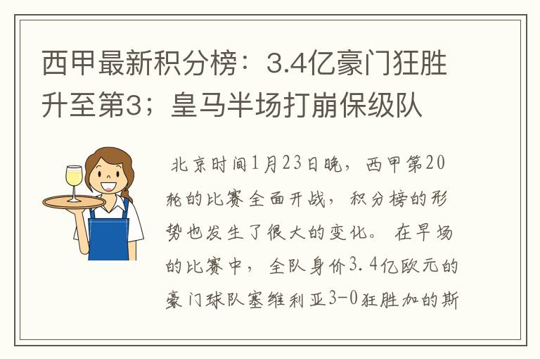 西甲最新积分榜:3.4亿豪门狂胜升至第3;皇马半场打崩保级队
