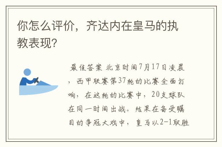 你怎么评价,齐达内在皇马的执教表现?