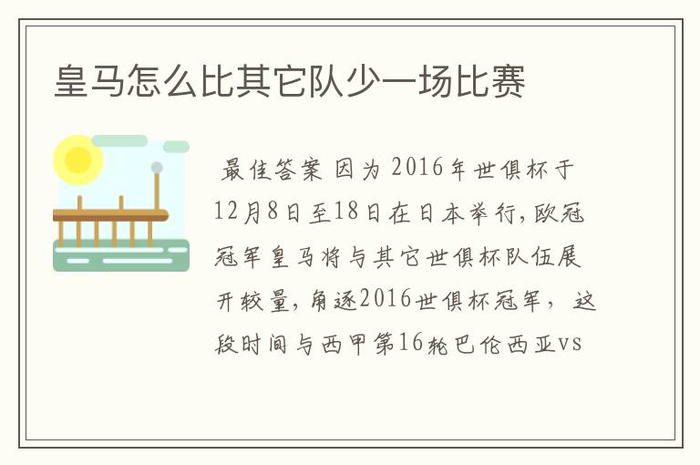 皇马怎么比其它队少一场比赛