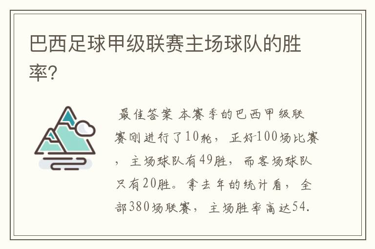 巴西足球甲级联赛主场球队的胜率?