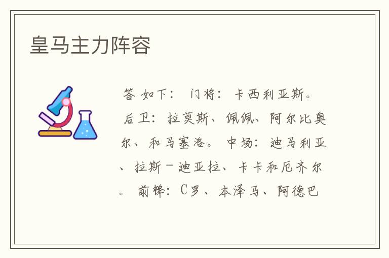 皇马主力阵容