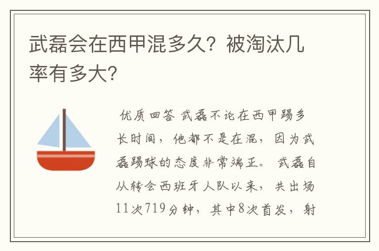 武磊会在西甲混多久?被淘汰几率有多大?