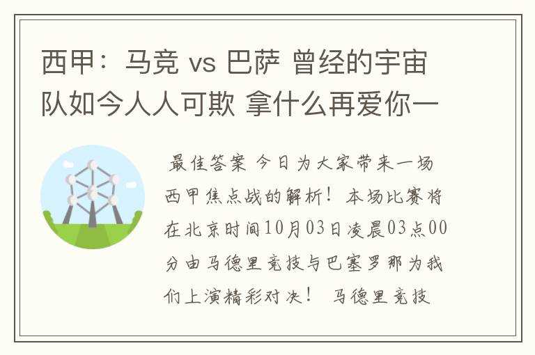 西甲:马竞 vs 巴萨 曾经的宇宙队如今人人可欺 拿什么再爱你一次?