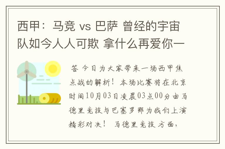 西甲:马竞 vs 巴萨 曾经的宇宙队如今人人可欺 拿什么再爱你一次?