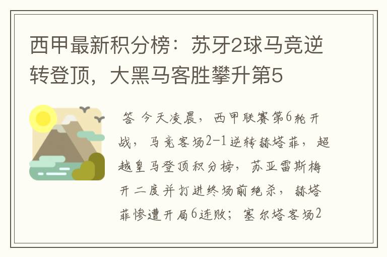 西甲最新积分榜:苏牙2球马竞逆转登顶,大黑马客胜攀升第5