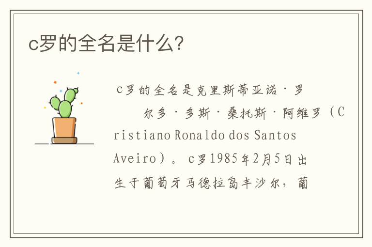 c罗的全名是什么?