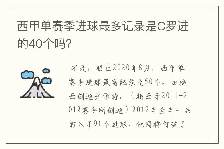 西甲单赛季进球最多记录是C罗进的40个吗？