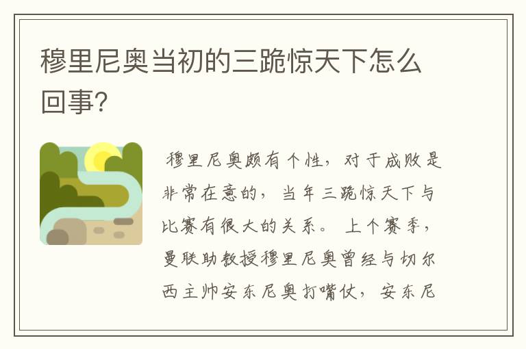 穆里尼奥当初的三跪惊天下怎么回事?