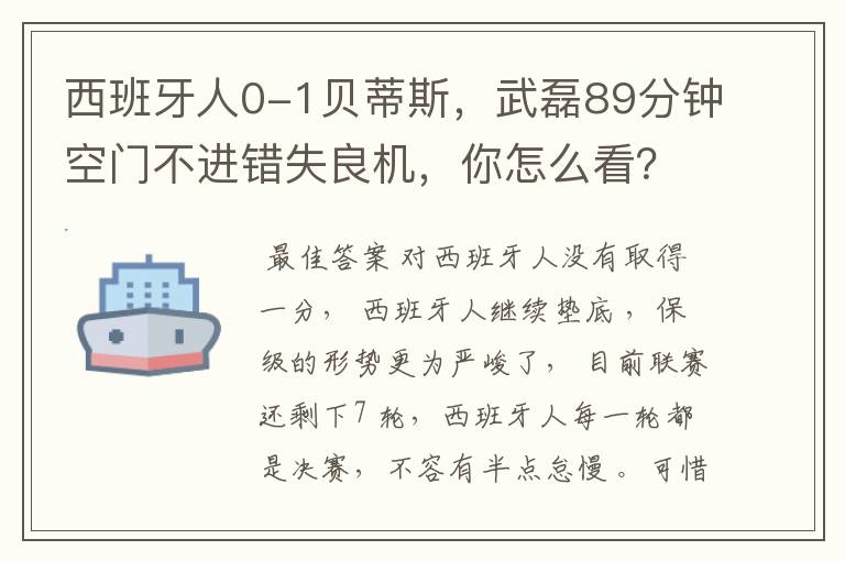 西班牙人0-1贝蒂斯,武磊89分钟空门不进错失良机,你怎么看?