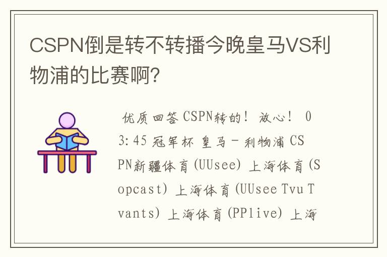 CSPN倒是转不转播今晚皇马VS利物浦的比赛啊?