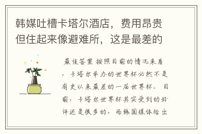 韩媒吐槽卡塔尔酒店,费用昂贵但住起来像避难所,这是最差的一届世界杯吗?