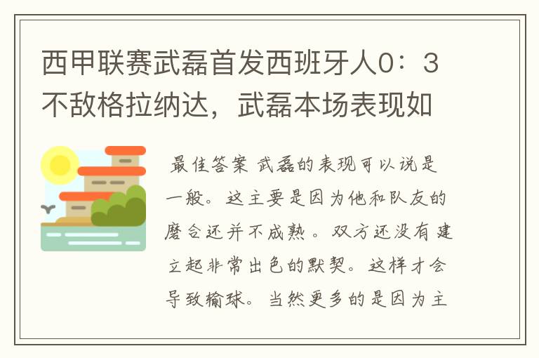 西甲联赛武磊首发西班牙人0:3不敌格拉纳达,武磊本场表现如何?