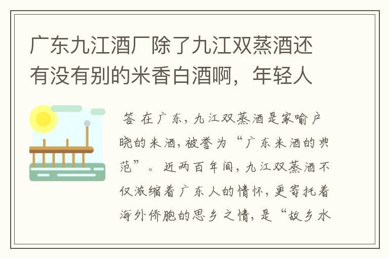 广东九江酒厂除了九江双蒸酒还有没有别的米香白酒啊,年轻人最喜欢喝哪种?