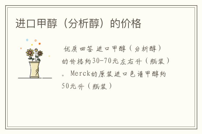 进口甲醇(分析醇)的价格