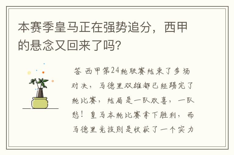 本赛季皇马正在强势追分,西甲的悬念又回来了吗?
