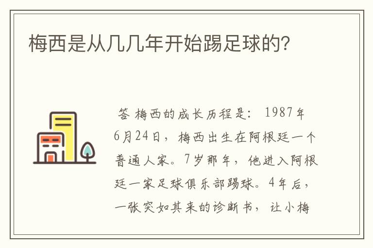 梅西是从几几年开始踢足球的?