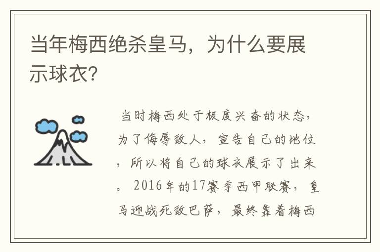 当年梅西绝杀皇马,为什么要展示球衣?