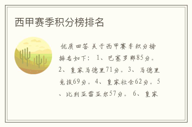 西甲赛季积分榜排名