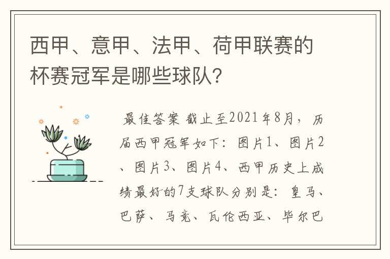 西甲、意甲、法甲、荷甲联赛的杯赛冠军是哪些球队?