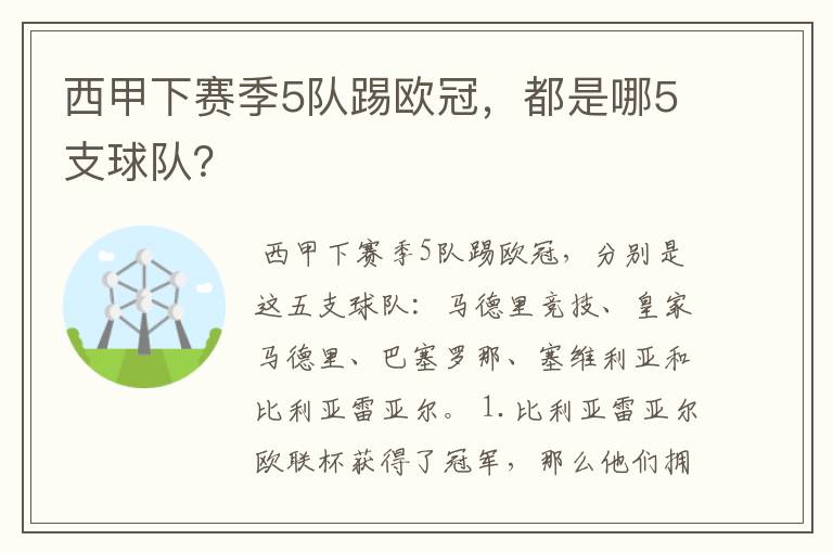 西甲下赛季5队踢欧冠,都是哪5支球队?