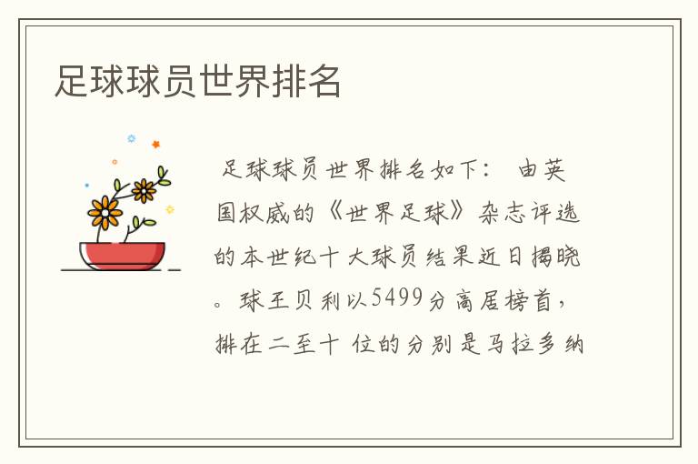 足球球员世界排名