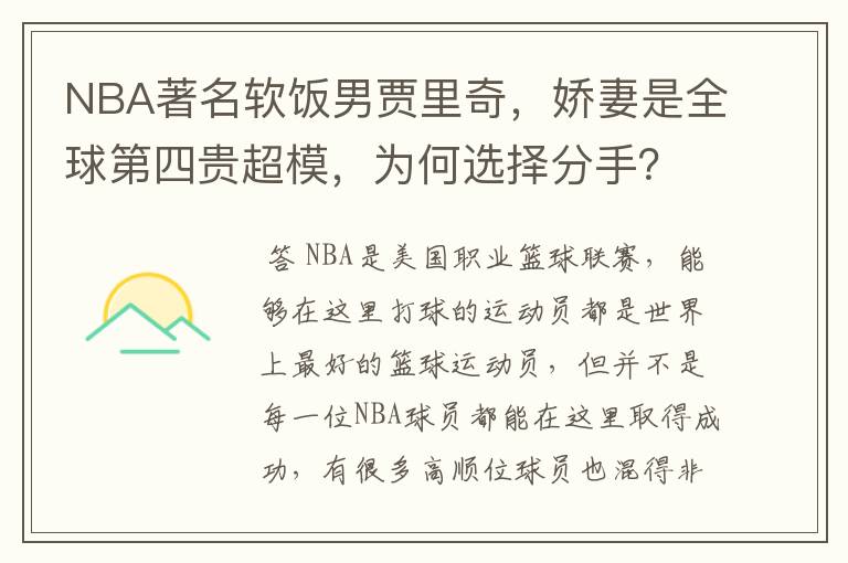 NBA著名软饭男贾里奇,娇妻是全球第四贵超模,为何选择分手?
