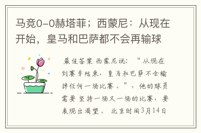 马竞0-0赫塔菲;西蒙尼:从现在开始,皇马和巴萨都不会再输球