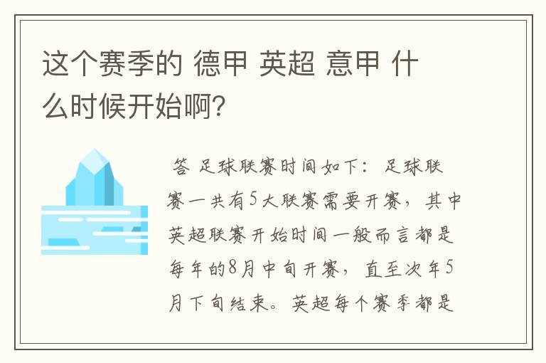 这个赛季的 德甲 英超 意甲 什么时候开始啊?