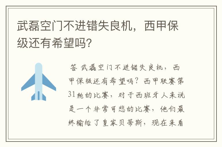 武磊空门不进错失良机,西甲保级还有希望吗?