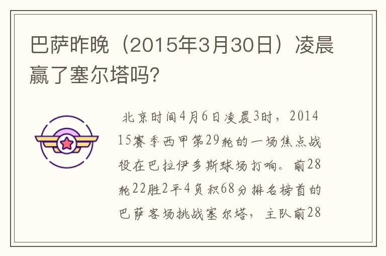 巴萨昨晚(2015年3月30日)凌晨赢了塞尔塔吗?