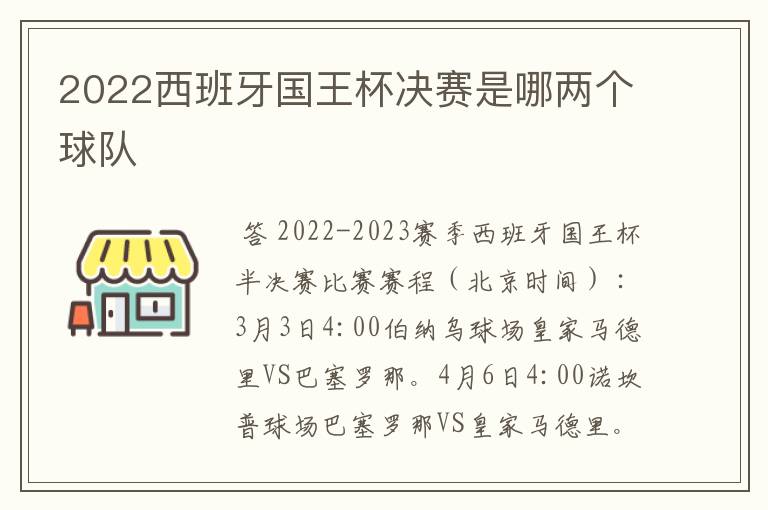 2022西班牙国王杯决赛是哪两个球队