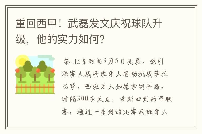 重回西甲!武磊发文庆祝球队升级,他的实力如何?