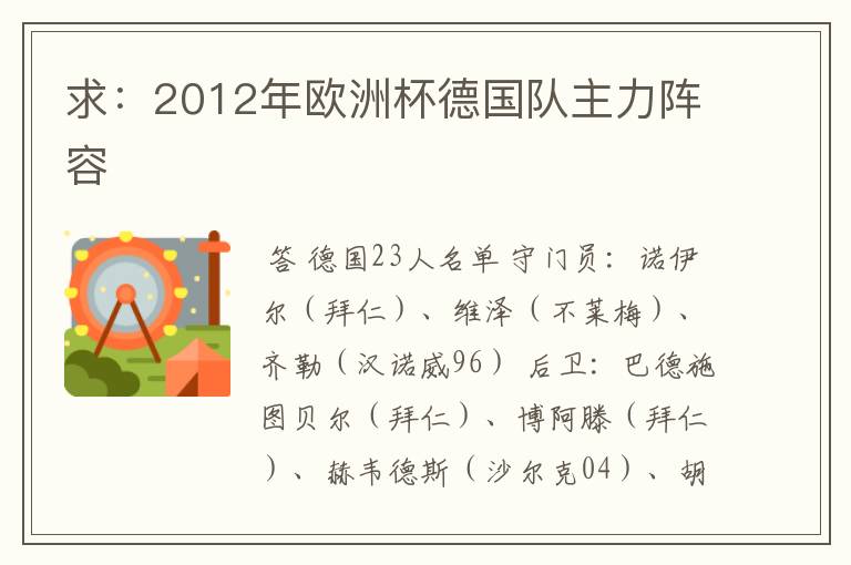 求:2012年欧洲杯德国队主力阵容