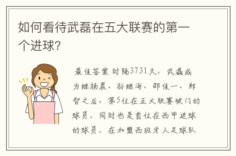 如何看待武磊在五大联赛的第一个进球?