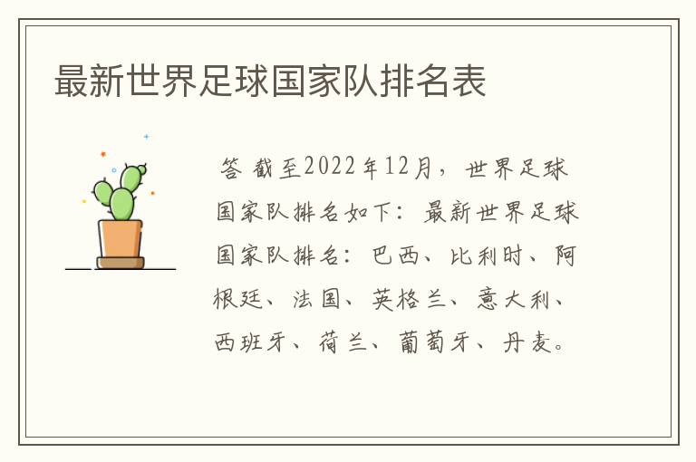 最新世界足球国家队排名表