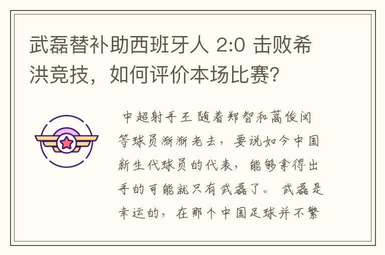 武磊替补助西班牙人 2:0 击败希洪竞技,如何评价本场比赛?
