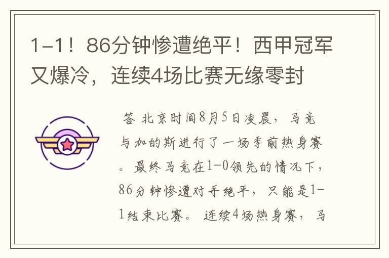 1-1!86分钟惨遭绝平!西甲冠军又爆冷,连续4场比赛无缘零封