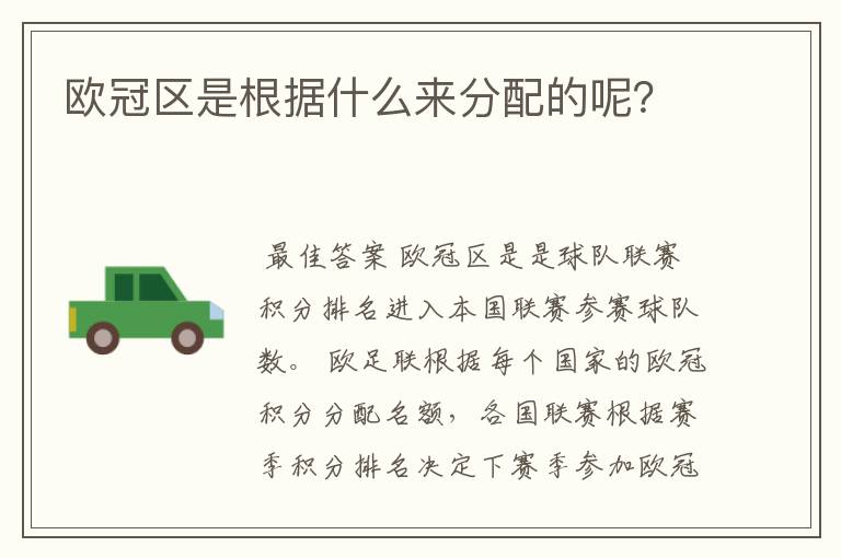 欧冠区是根据什么来分配的呢？